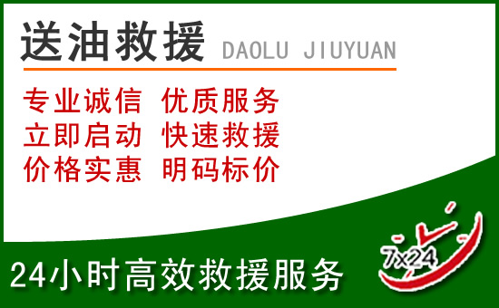 永顺道路救援汽车送玻璃水