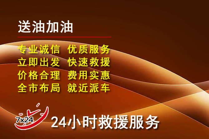 永顺道路救援汽车送机油