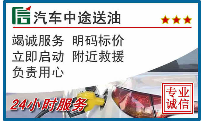 永顺高速公路汽车送汽油