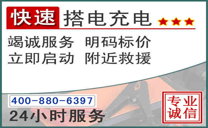永顺汽车电瓶搭电电话 永顺汽车电瓶搭电电话