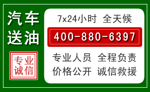永顺汽车送油救援电话